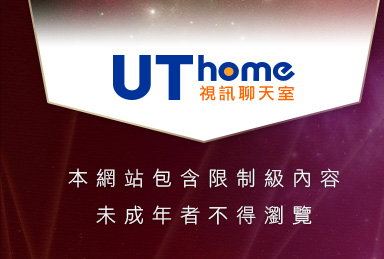 Uthome視訊 - live173免費視訊本網站包含限制級內容，未成年不得瀏覽